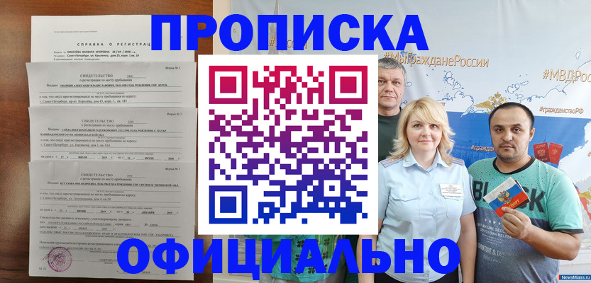 прописка в Гае